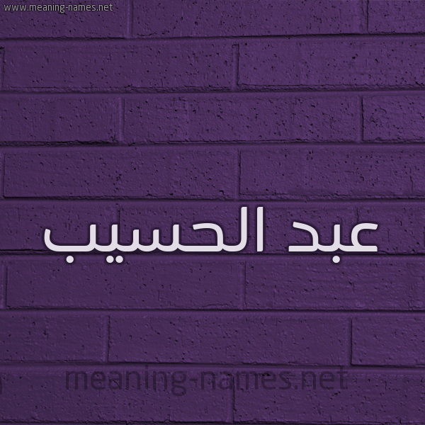 شكل 12 الإسم على الحائط الجداري صورة اسم عبد الحسيب ABD-ALHSIB
